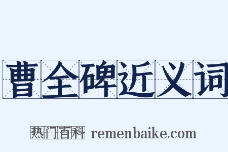 曹全碑近义词是什么意思的图片